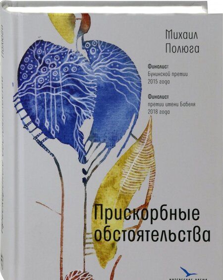 Фотография книги "Михаил Полюга: Прискорбные обстоятельства"