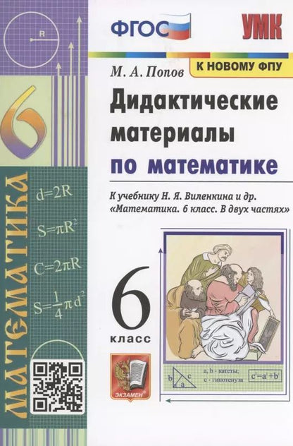 Обложка книги "Михаил Попов: Дидактические материалы по математике. 6 класс. К учебнику Н.Я. Виленкина и др. "Математика. 6 класс. В 2-х частях""