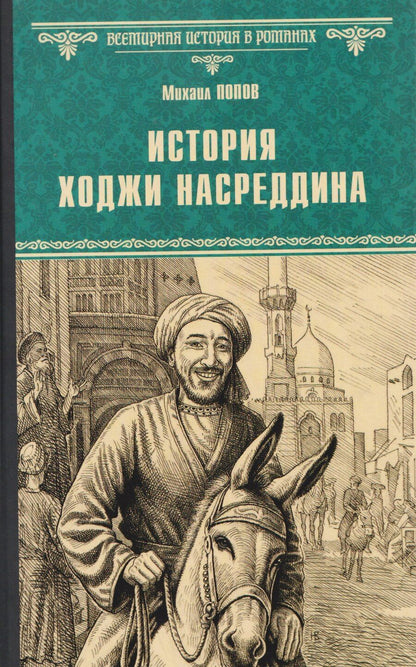 Обложка книги "Михаил Попов: История Ходжи Насреддина"