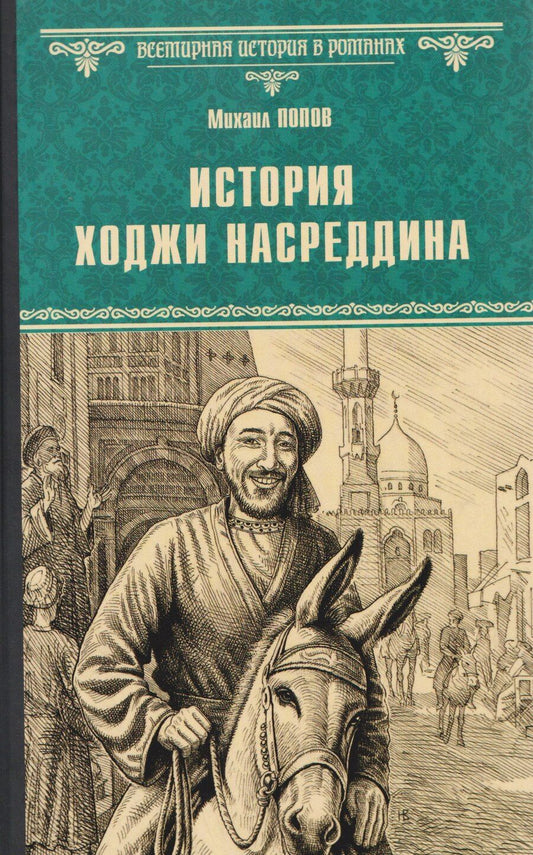 Обложка книги "Михаил Попов: История Ходжи Насреддина"