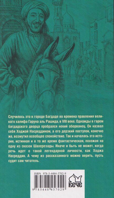 Фотография книги "Михаил Попов: История Ходжи Насреддина"