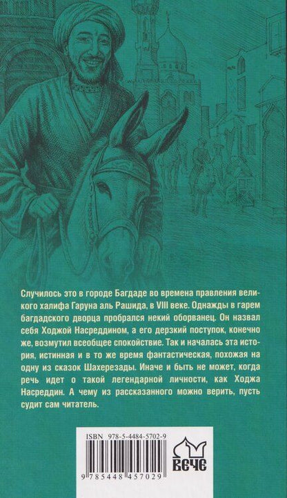 Фотография книги "Михаил Попов: История Ходжи Насреддина"
