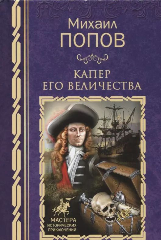 Обложка книги "Михаил Попов: Капер Его Величества: роман"