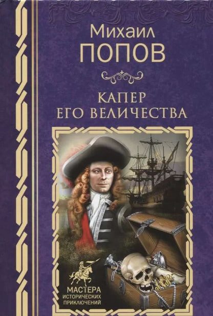 Обложка книги "Михаил Попов: Капер Его Величества: роман"