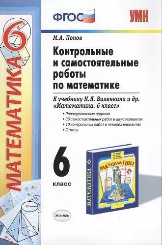 Обложка книги "Михаил Попов: Контрольные и самостоятельные работы по математике: 6 класс: к учебнику Н.Я. Виленкина и др. ФГОС (к новому учебнику)"