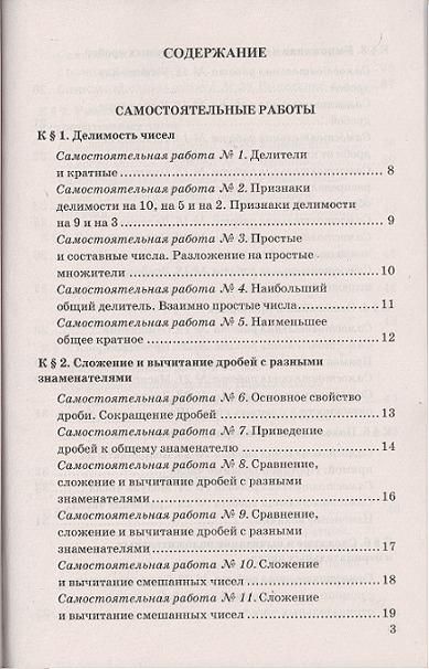 Фотография книги "Михаил Попов: Контрольные и самостоятельные работы по математике: 6 класс: к учебнику Н.Я. Виленкина и др. ФГОС (к новому учебнику)"