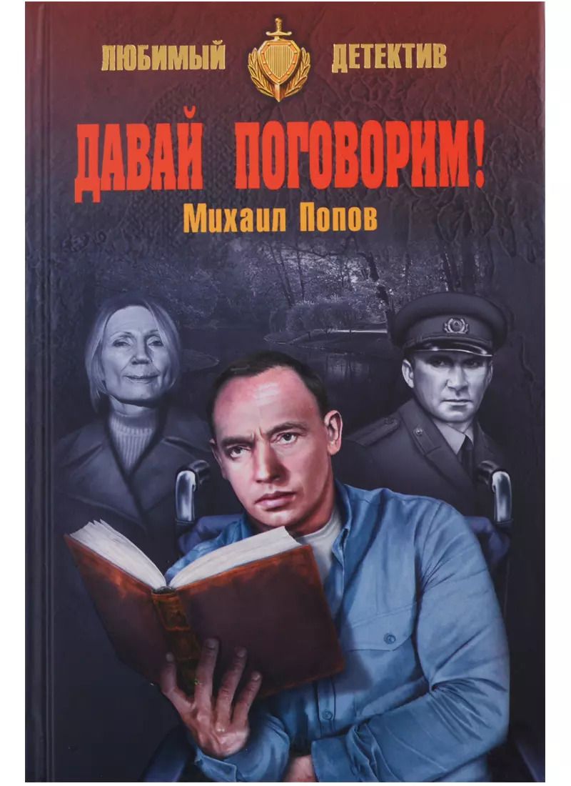 Обложка книги "Михаил Попов: ЛД Давай поговорим !"