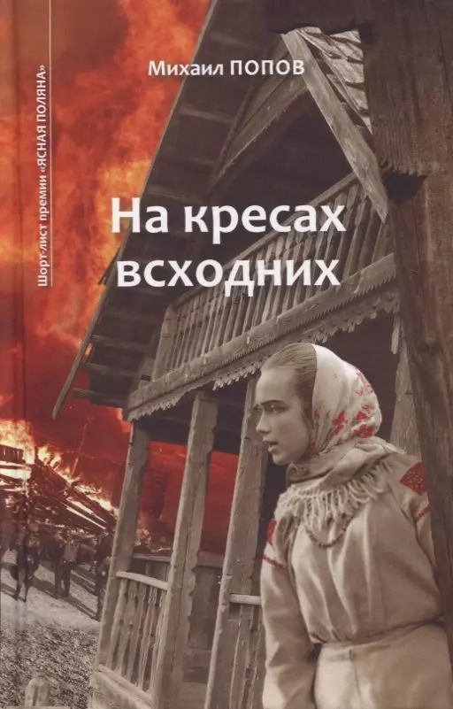 Обложка книги "Михаил Попов: На кресах всходних. Том 1"