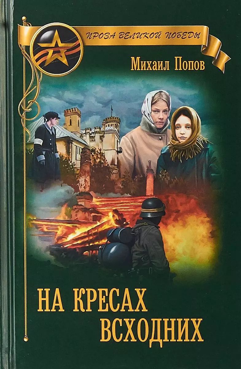Обложка книги "Михаил Попов: На кресах всходних"