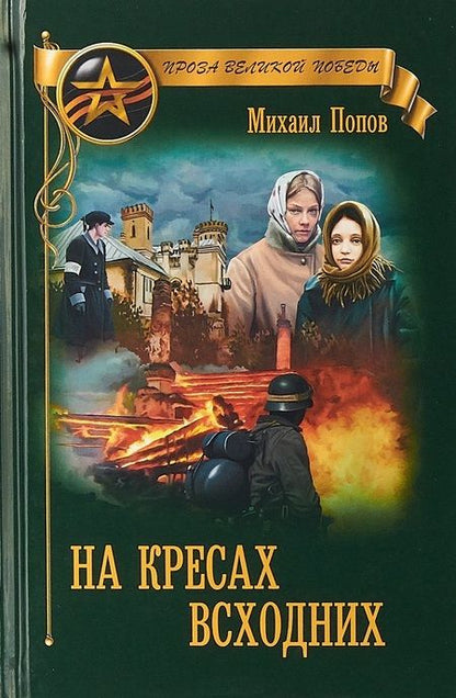 Фотография книги "Михаил Попов: На кресах всходних"