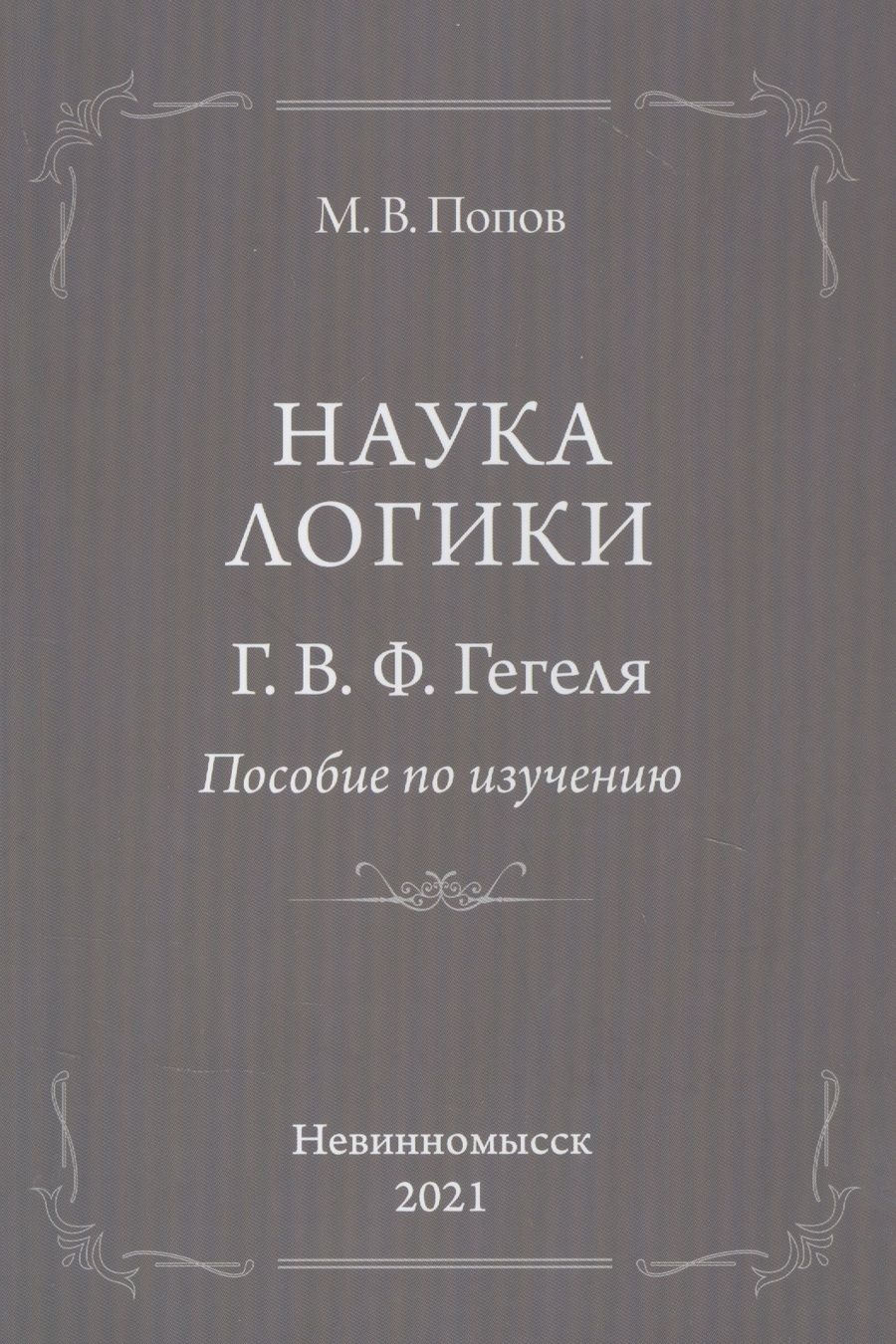 Обложка книги "Михаил Попов: "Наука логики" Г.В.Ф.Гегеля. Пособие по изучению"