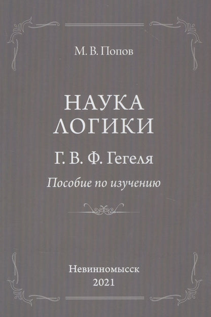 Обложка книги "Михаил Попов: "Наука логики" Г.В.Ф.Гегеля. Пособие по изучению"