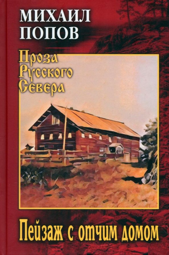 Обложка книги "Михаил Попов: Пейзаж с отчим домом"