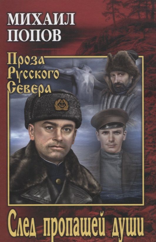 Обложка книги "Михаил Попов: След пропащей души"