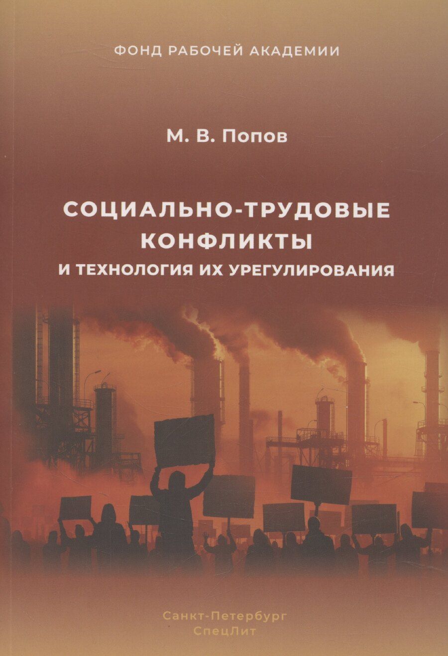Обложка книги "Михаил Попов: Социально-трудовые конфликты и технология их урегулирования"