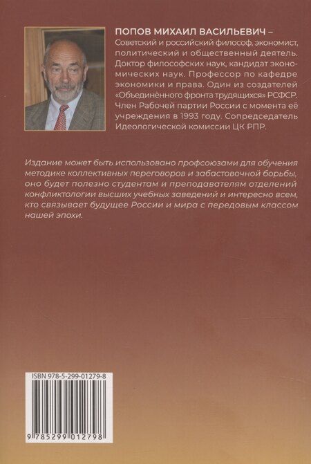 Фотография книги "Михаил Попов: Социально-трудовые конфликты и технология их урегулирования"