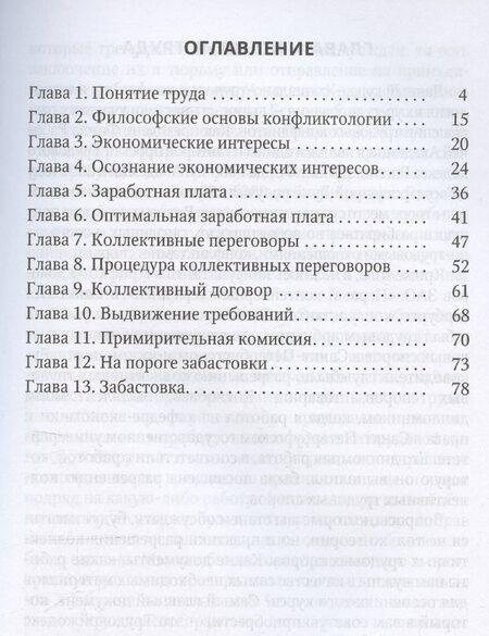 Фотография книги "Михаил Попов: Социально-трудовые конфликты и технология их урегулирования"