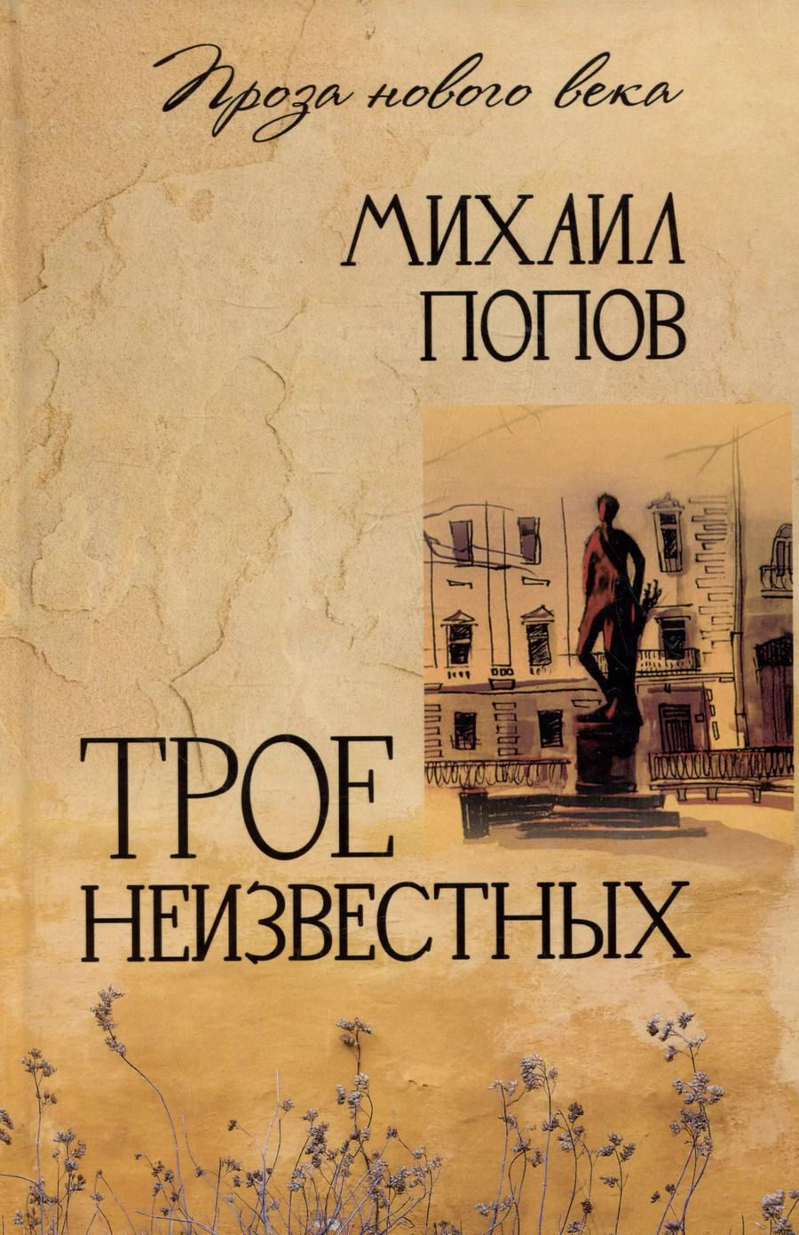 Обложка книги "Михаил Попов: Трое неизвестных"