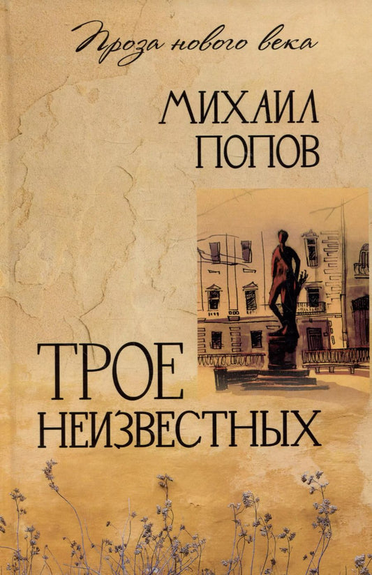 Обложка книги "Михаил Попов: Трое неизвестных"