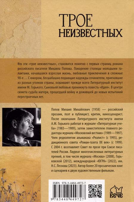 Фотография книги "Михаил Попов: Трое неизвестных"