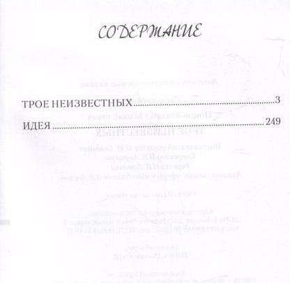 Фотография книги "Михаил Попов: Трое неизвестных"