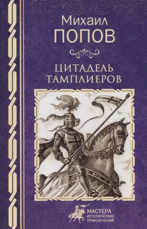 Обложка книги "Михаил Попов: Цитадель тамплиеров"