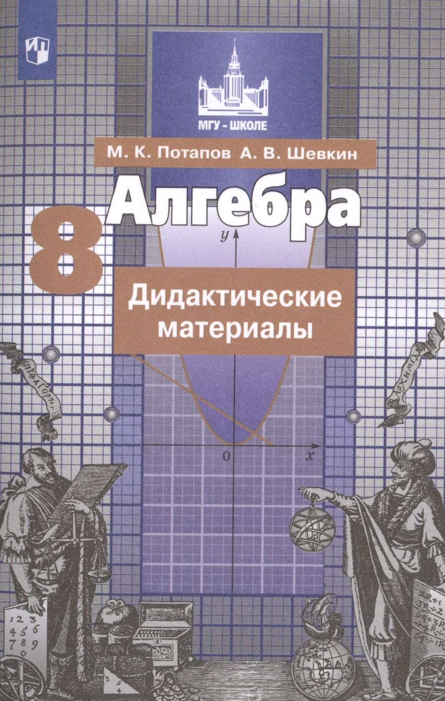 Обложка книги "Михаил Потапов: Алгебра. Дидактические материалы. 8 класс. Учебное пособие для общеобразовательных организаций"