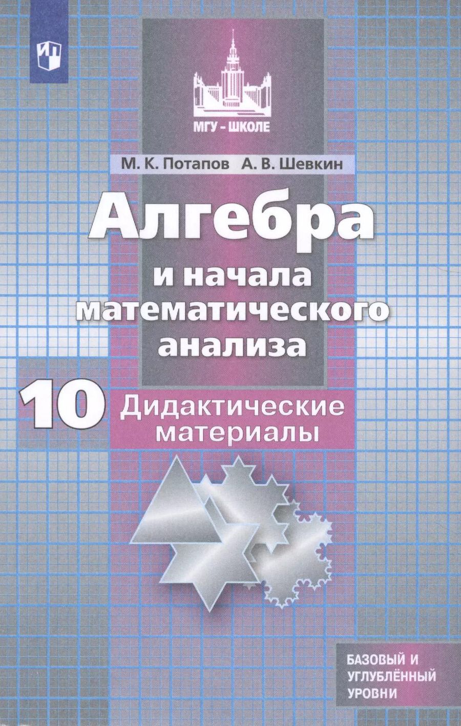 Обложка книги "Михаил Потапов: Алгебра и начала математического анализа. Дидактические материалы. 10 класс. Учебное пособие для общеобразовательных организаций. Базовый и углубленный уровни"