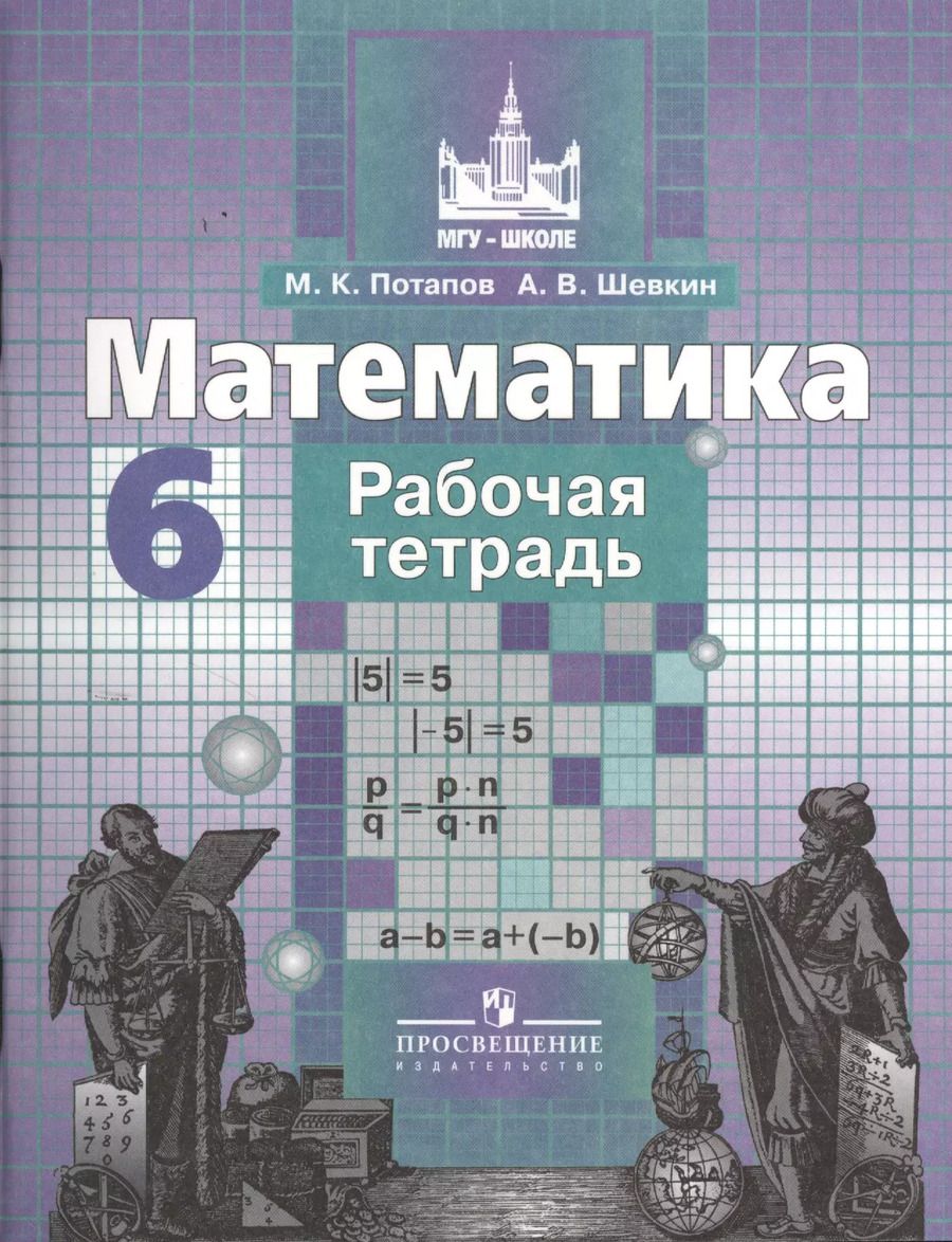 Обложка книги "Михаил Потапов: Математика. Рабочая тетрадь. 6 класс"