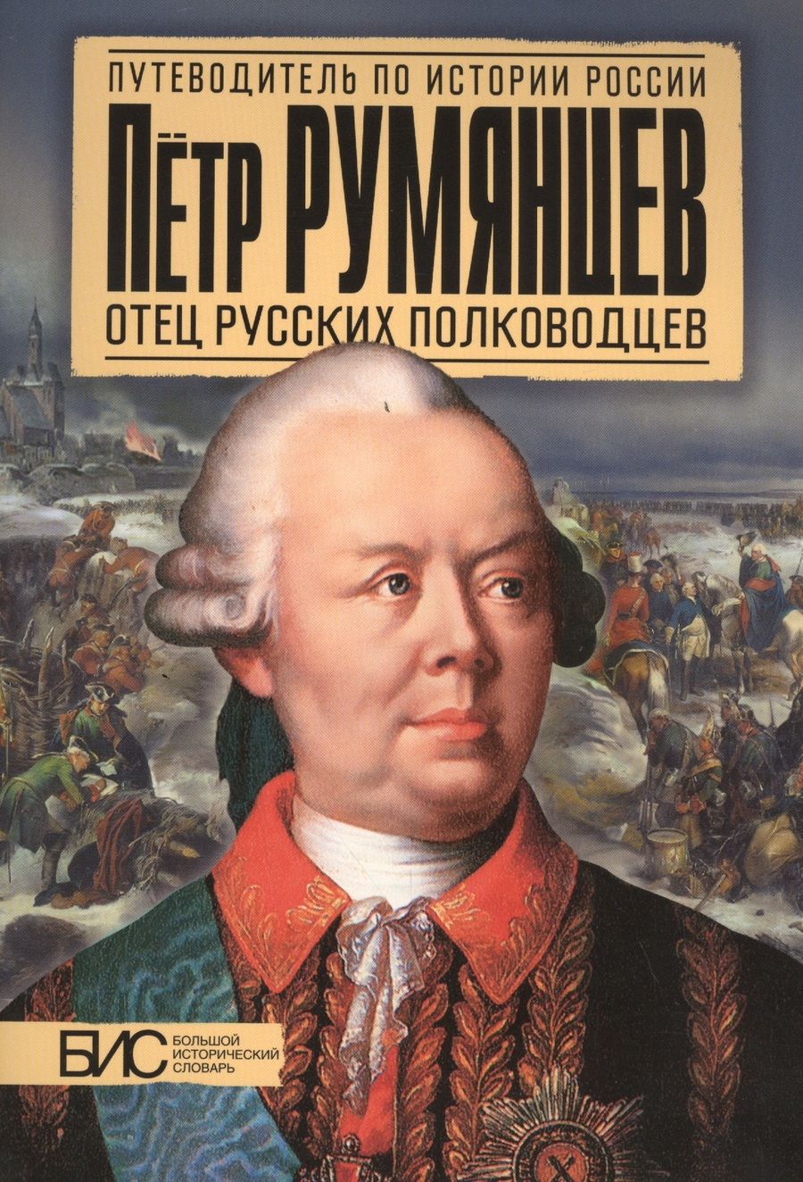 Обложка книги "Михаил Преснухин: Румянцев. Отец русских полководцев"