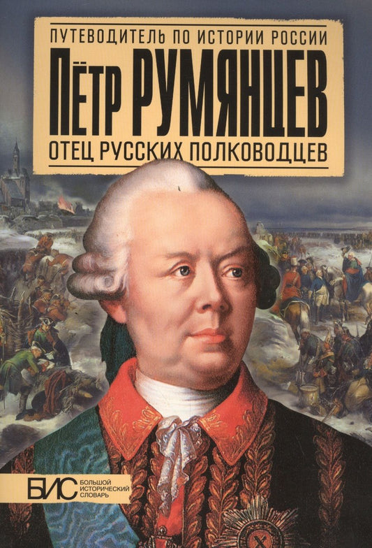 Обложка книги "Михаил Преснухин: Румянцев. Отец русских полководцев"