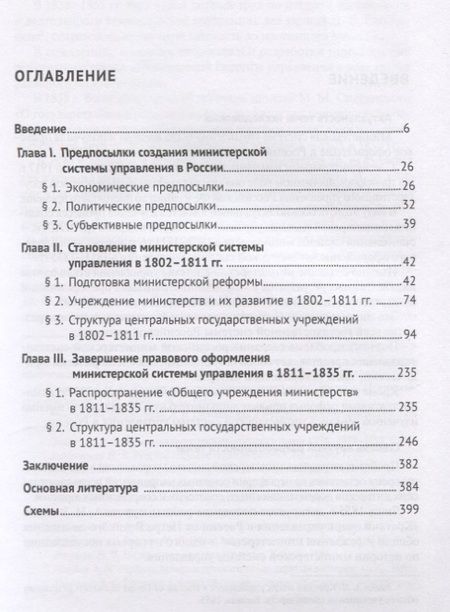 Фотография книги "Михаил Приходько: Создание министерской системы управления в России в первой трети XIX века. Историко-правовой аспект. Монография"