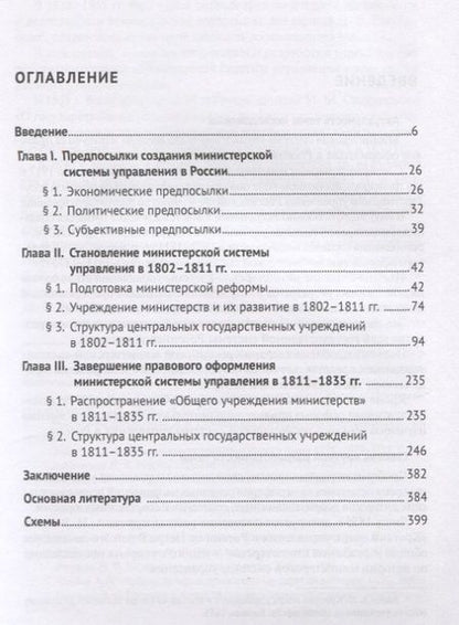 Фотография книги "Михаил Приходько: Создание министерской системы управления в России в первой трети XIX века. Историко-правовой аспект. Монография"