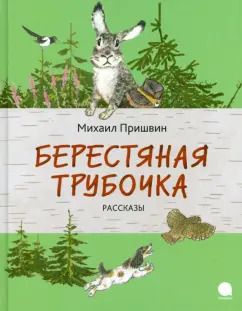 Обложка книги "Михаил Пришвин: Берестяная трубочка"