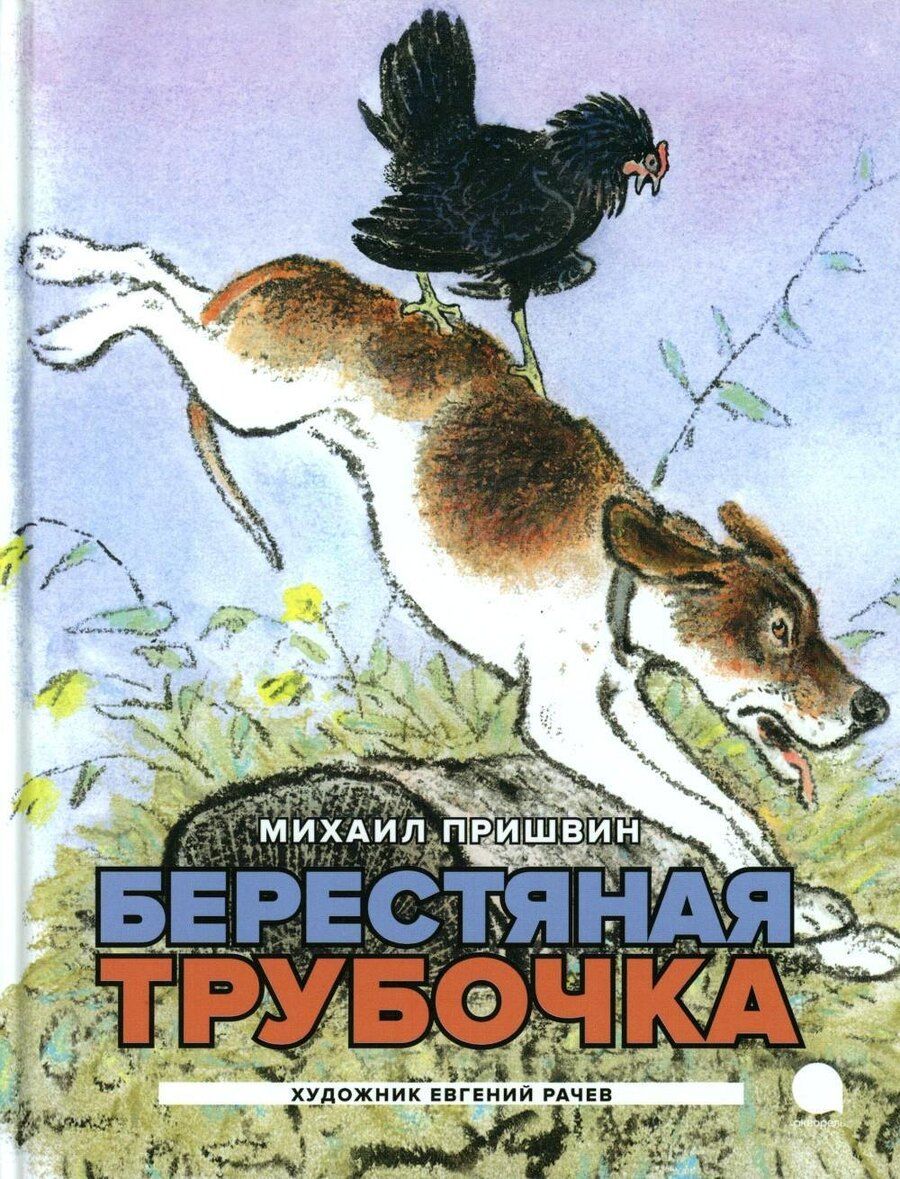 Обложка книги "Михаил Пришвин: Берестяная трубочка: рассказы"