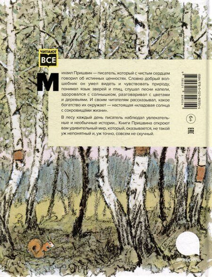 Фотография книги "Михаил Пришвин: Берестяная трубочка: рассказы"