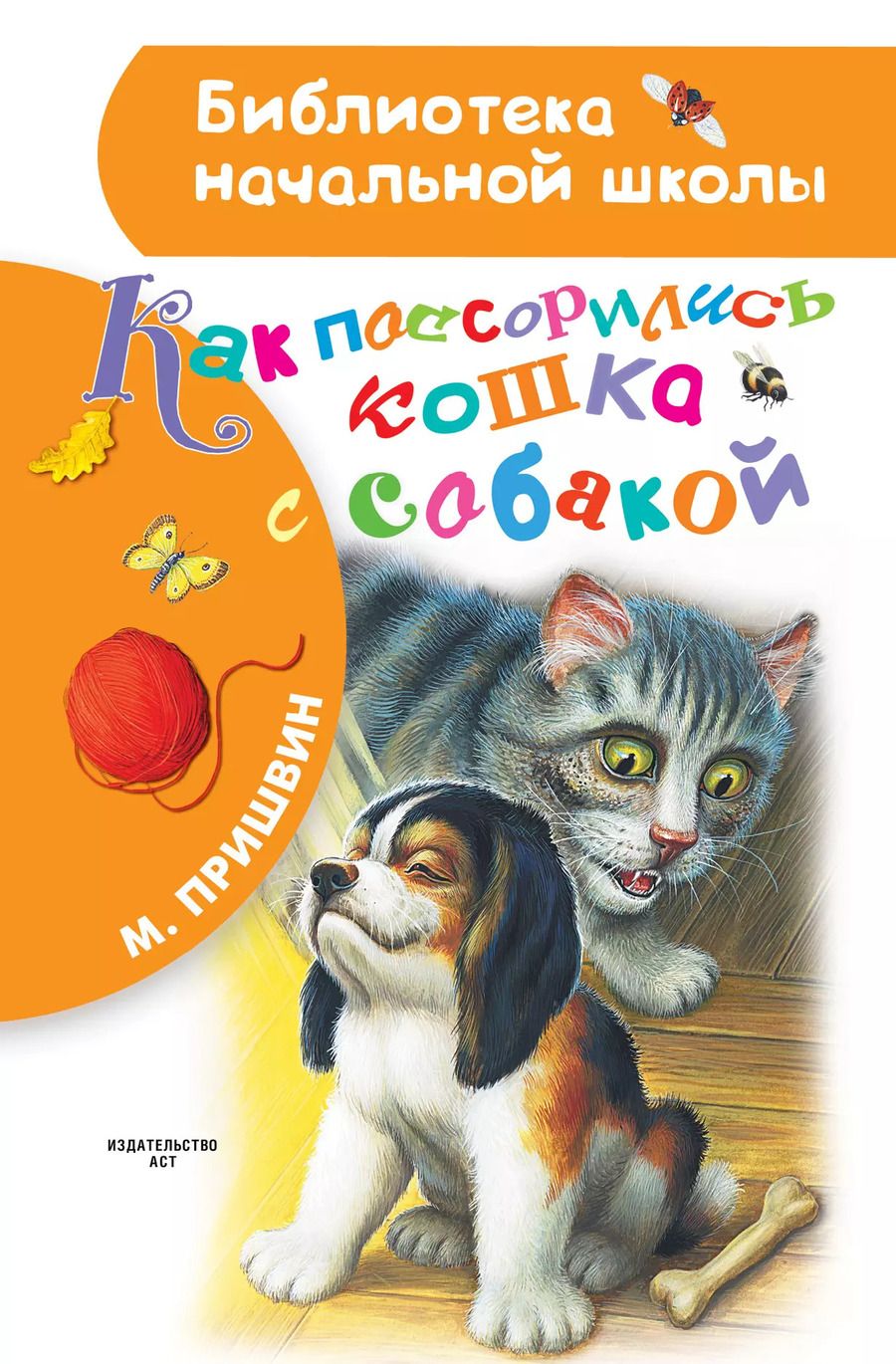 Обложка книги "Михаил Пришвин: Как поссорились кошка с собакой"