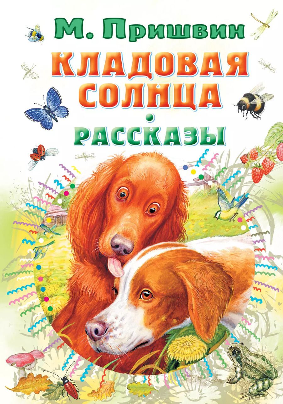 Обложка книги "Михаил Пришвин: Кладовая солнца. Рассказы"