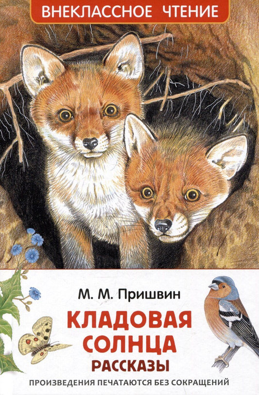Обложка книги "Михаил Пришвин: Кладовая солнца. Рассказы"