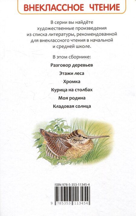 Фотография книги "Михаил Пришвин: Кладовая солнца. Рассказы"