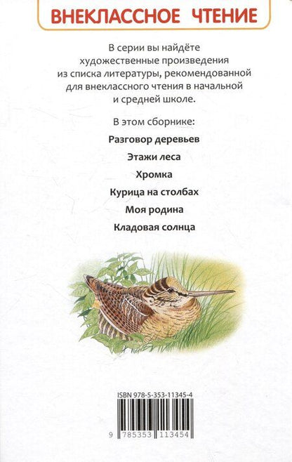 Фотография книги "Михаил Пришвин: Кладовая солнца. Рассказы"