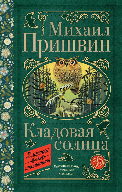 Обложка книги "Михаил Пришвин: Кладовая солнца"