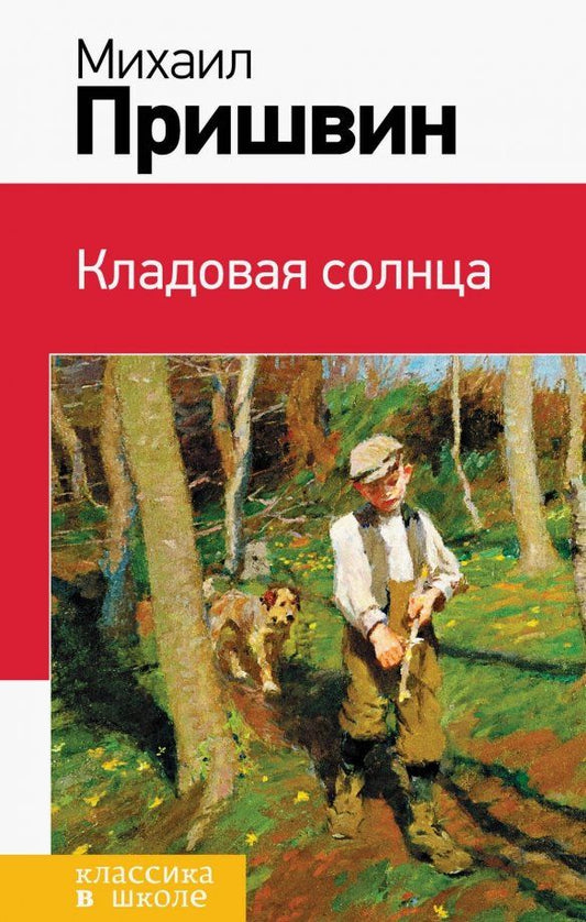Обложка книги "Михаил Пришвин: Кладовая солнца"