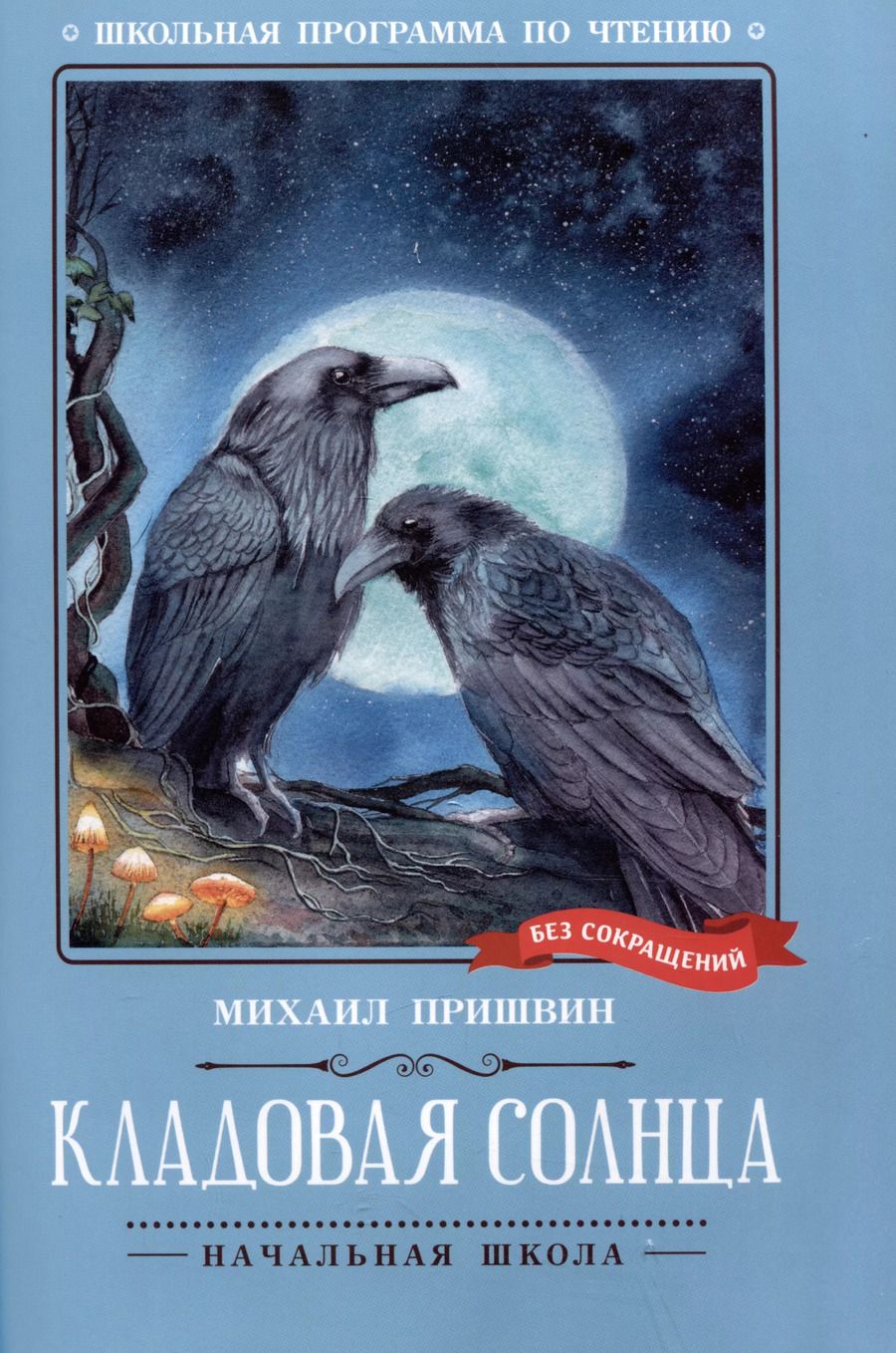 Обложка книги "Михаил Пришвин: Кладовая солнца"