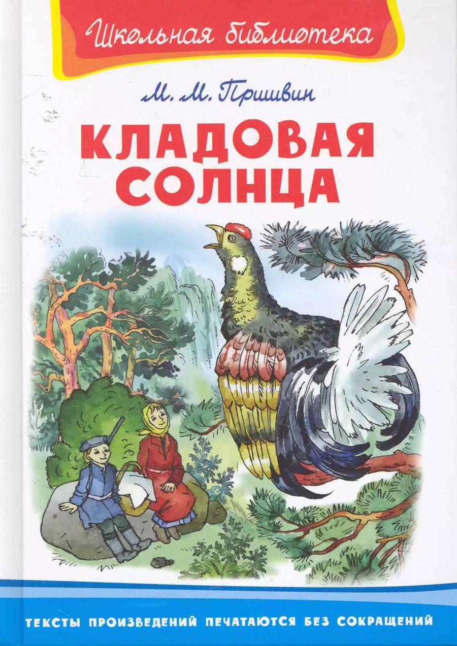 Обложка книги "Михаил Пришвин: Кладовая солнца"