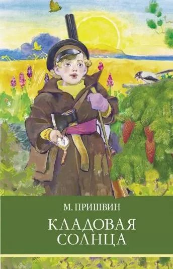 Обложка книги "Михаил Пришвин: Кладовая солнца"