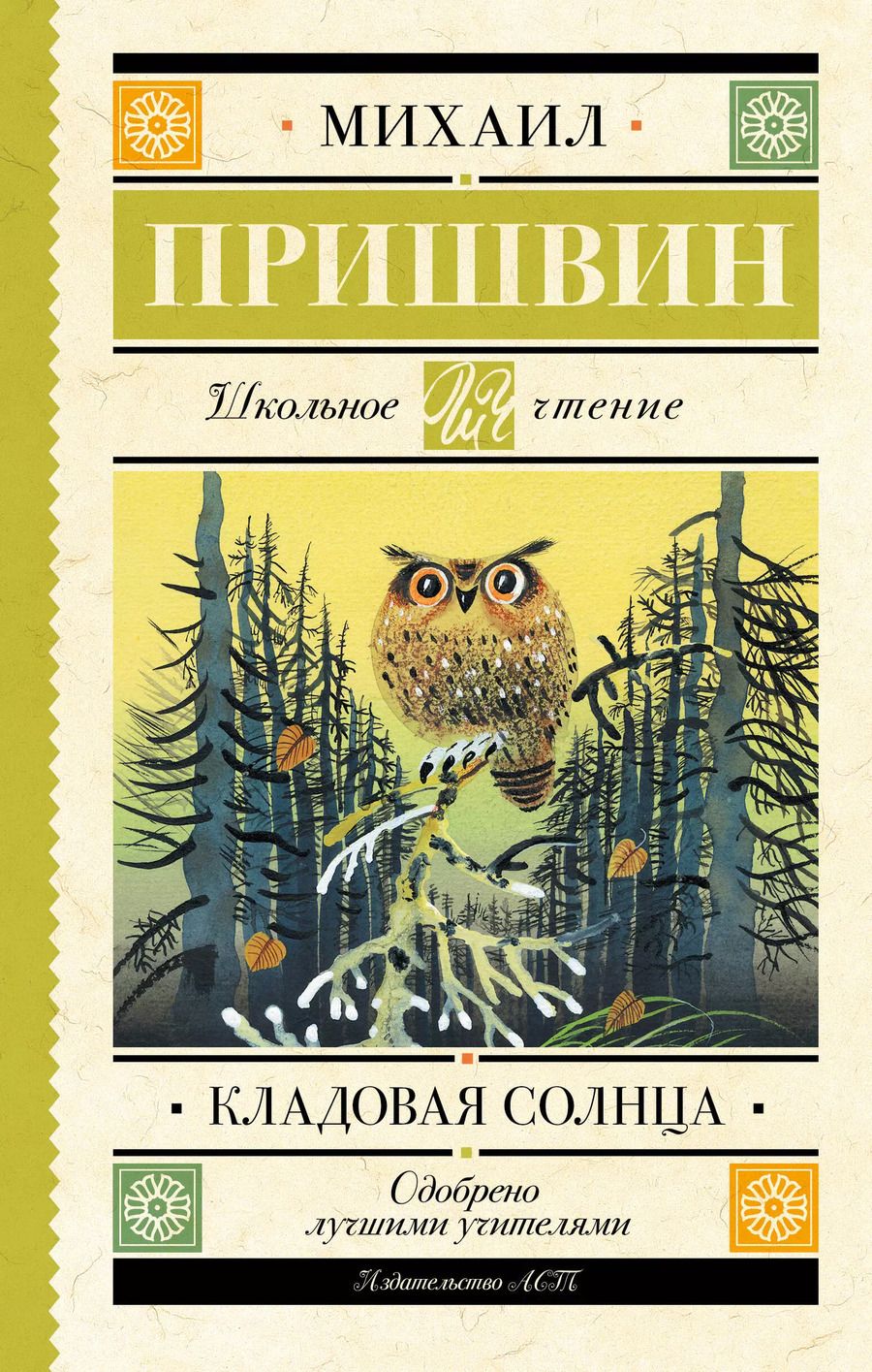 Обложка книги "Михаил Пришвин: Кладовая солнца"