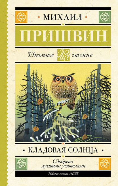 Обложка книги "Михаил Пришвин: Кладовая солнца"