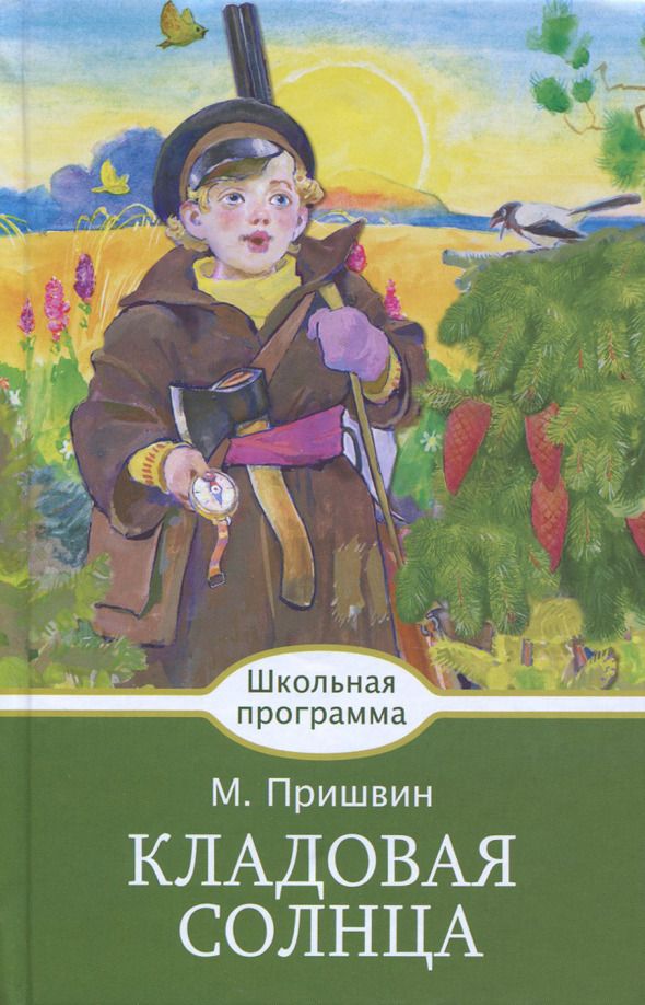 Обложка книги "Михаил Пришвин: Кладовая солнца"