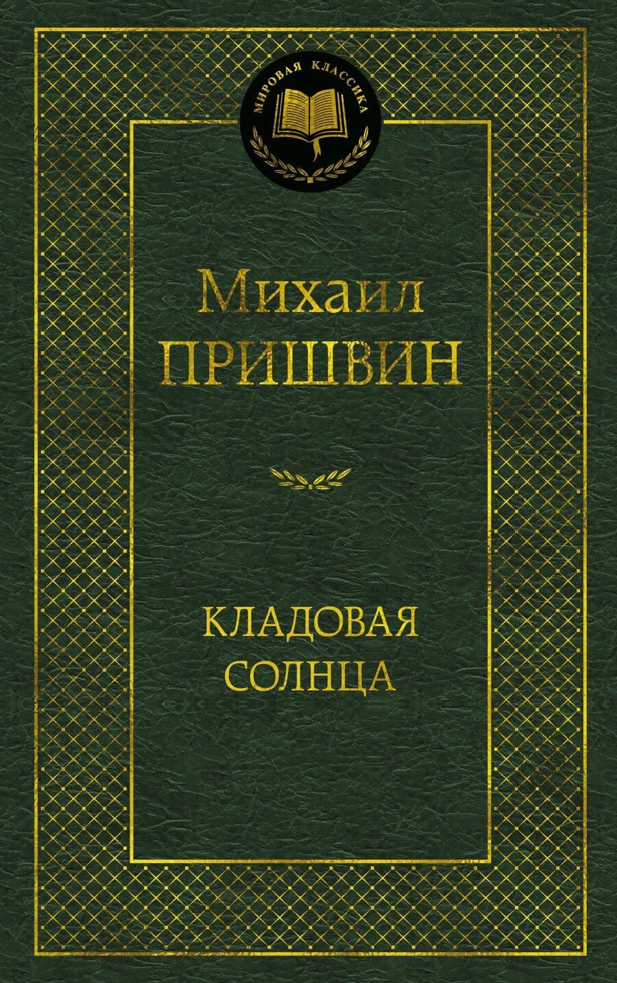 Обложка книги "Михаил Пришвин: Кладовая солнца"